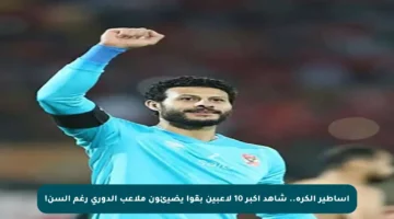 أساطير الكرة.. شاهد أكبر 10 لاعبين بقوا يضيئون ملاعب الدوري رغم السن!
